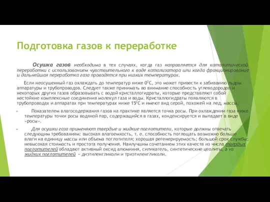 Подготовка газов к переработке Осушка газов необходима в тех случаях, когда газ