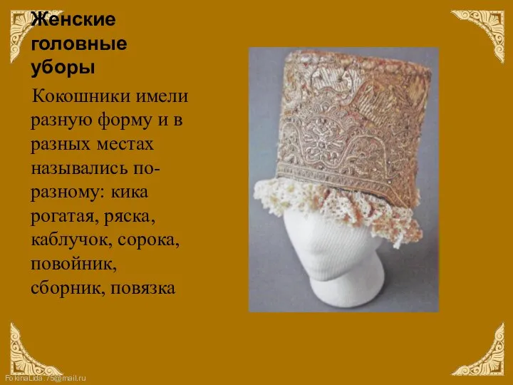 Женские головные уборы Кокошники имели разную форму и в разных местах назывались