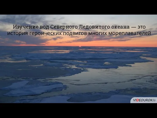 Изучение вод Северного Ледовитого океана — это история героических подвигов многих мореплавателей