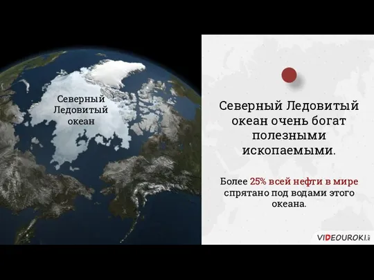 Северный Ледовитый океан очень богат полезными ископаемыми. Более 25% всей нефти в