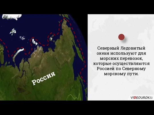 Северный Ледовитый океан используют для морских перевозок, которые осуществляются Россией по Северному морскому пути. Россия