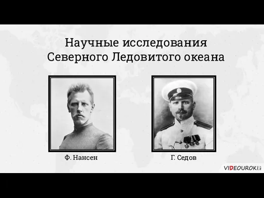 Научные исследования Северного Ледовитого океана Ф. Нансен Г. Седов