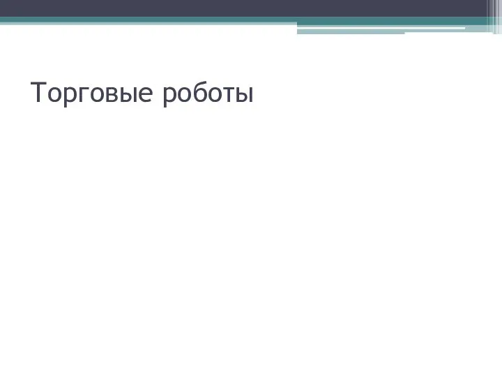 Торговые роботы