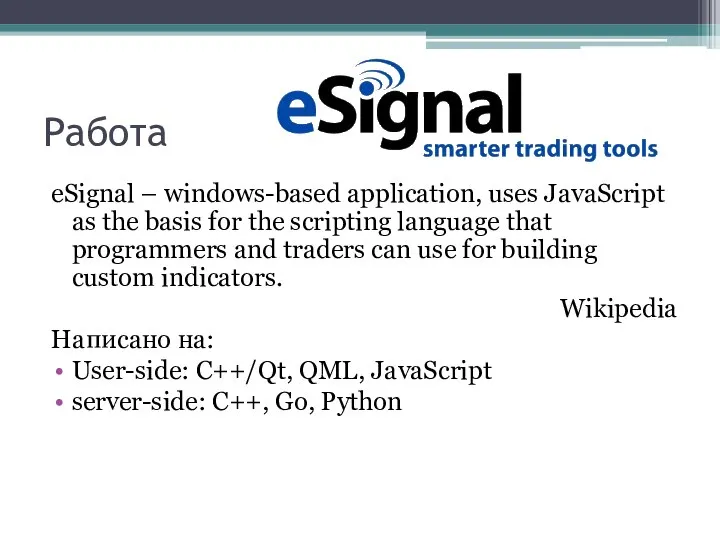 Работа eSignal – windows-based application, uses JavaScript as the basis for the