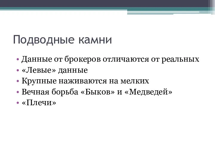 Подводные камни Данные от брокеров отличаются от реальных «Левые» данные Крупные наживаются