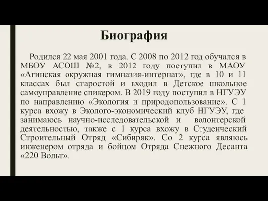 Биография Родился 22 мая 2001 года. С 2008 по 2012 год обучался