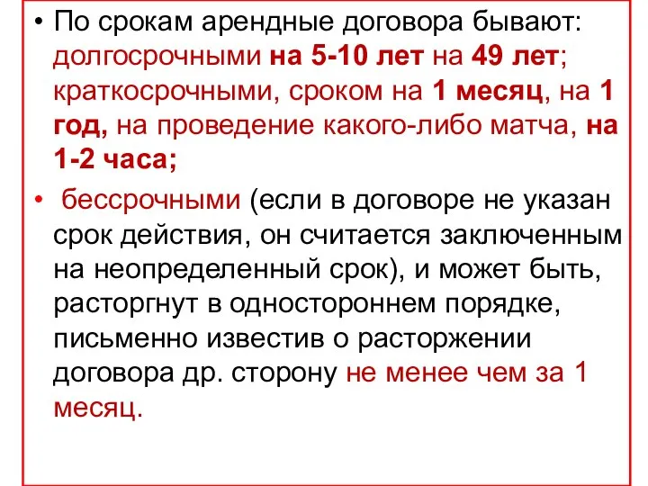 По срокам арендные договора бывают: долгосрочными на 5-10 лет на 49 лет;