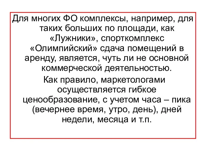 Для многих ФО комплексы, например, для таких больших по площади, как «Лужники»,