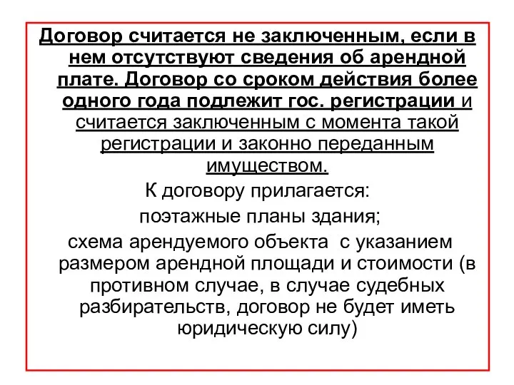 Договор считается не заключенным, если в нем отсутствуют сведения об арендной плате.