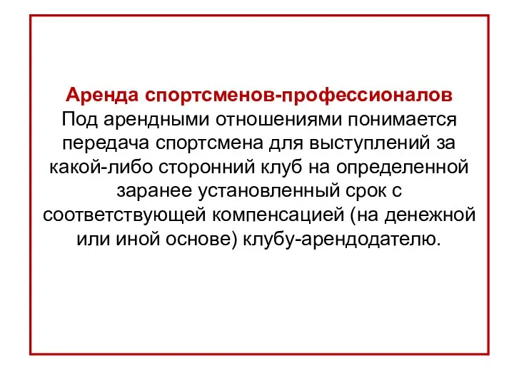 Аренда спортсменов-профессионалов Под арендными отношениями понимается передача спортсмена для выступлений за какой-либо