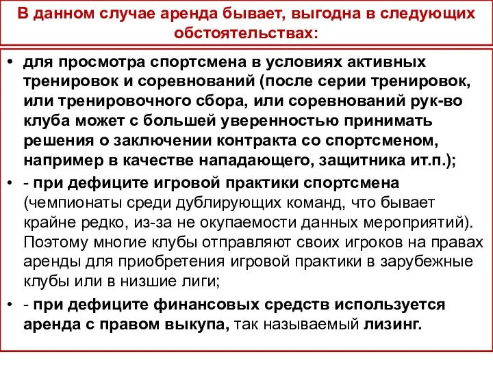 В данном случае аренда бывает, выгодна в следующих обстоятельствах: для просмотра спортсмена