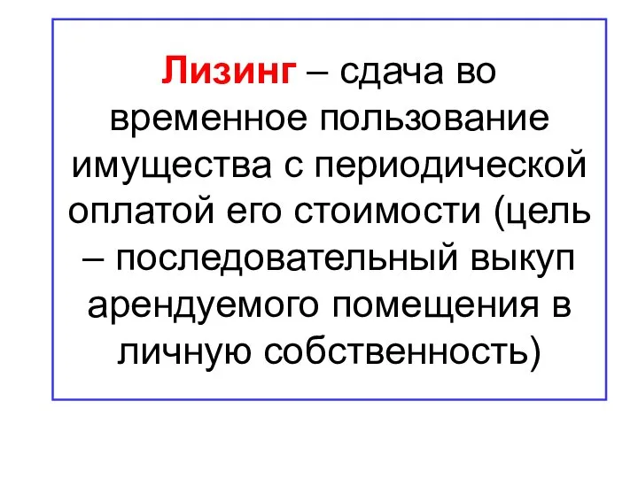 Лизинг – сдача во временное пользование имущества с периодической оплатой его стоимости