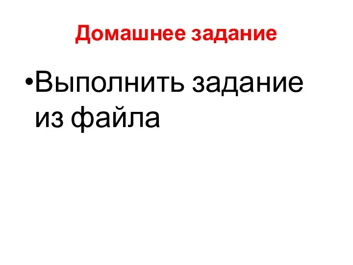 Домашнее задание Выполнить задание из файла