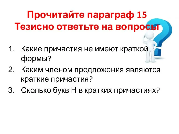 Прочитайте параграф 15 Тезисно ответьте на вопросы Какие причастия не имеют краткой