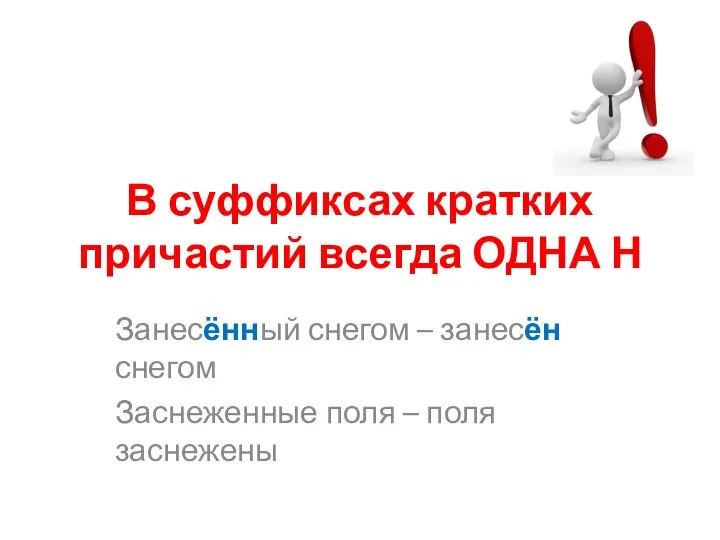 В суффиксах кратких причастий всегда ОДНА Н Занесённый снегом – занесён снегом