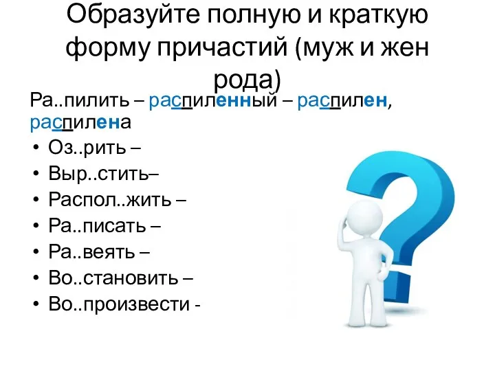 Образуйте полную и краткую форму причастий (муж и жен рода) Ра..пилить –