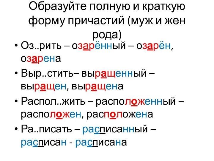 Образуйте полную и краткую форму причастий (муж и жен рода) Оз..рить –