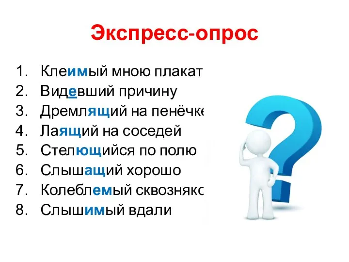 Экспресс-опрос Клеимый мною плакат Видевший причину Дремлящий на пенёчке Лаящий на соседей