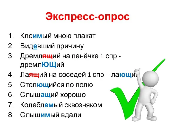 Экспресс-опрос Клеимый мною плакат Видевший причину Дремлящий на пенёчке 1 спр -