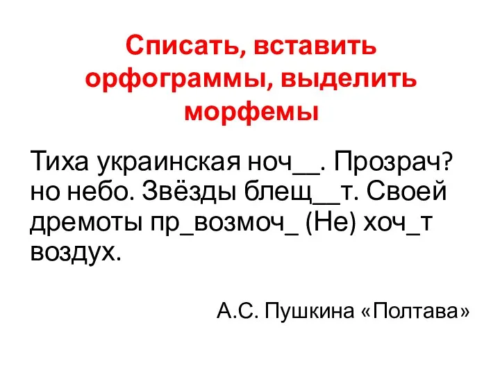 Списать, вставить орфограммы, выделить морфемы Тиха украинская ноч__. Прозрач?но небо. Звёзды блещ__т.