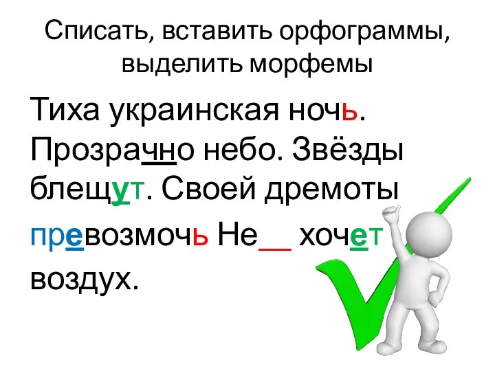 Списать, вставить орфограммы, выделить морфемы Тиха украинская ночь. Прозрачно небо. Звёзды блещут.