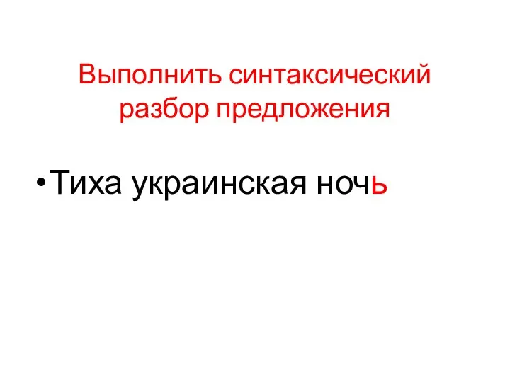 Выполнить синтаксический разбор предложения Тиха украинская ночь