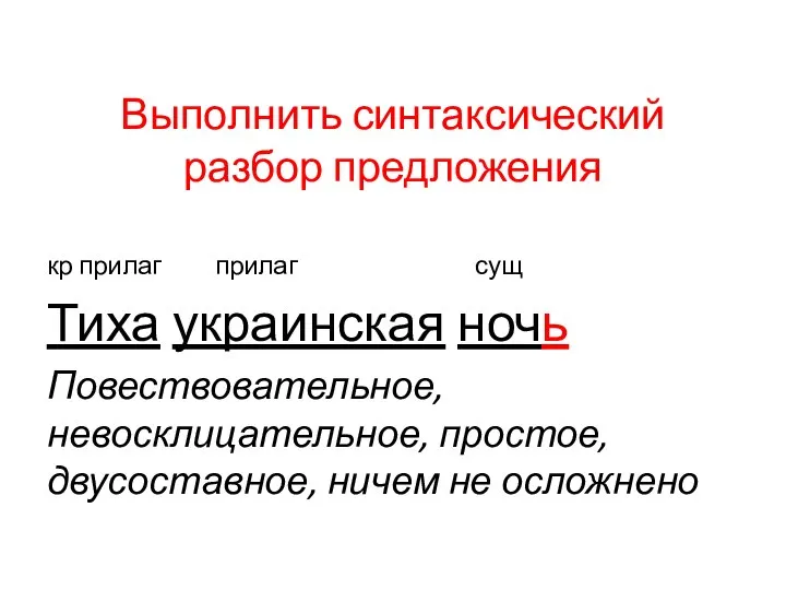 Выполнить синтаксический разбор предложения кр прилаг прилаг сущ Тиха украинская ночь Повествовательное,