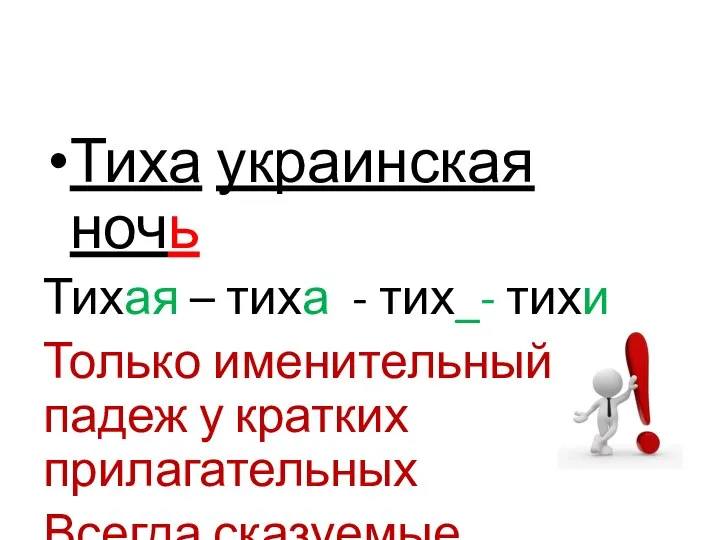 Тиха украинская ночь Тихая – тиха - тих_- тихи Только именительный падеж