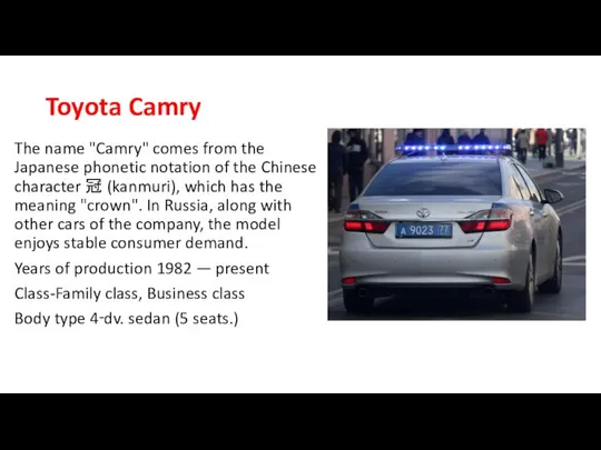 Toyota Camry The name "Camry" comes from the Japanese phonetic notation of
