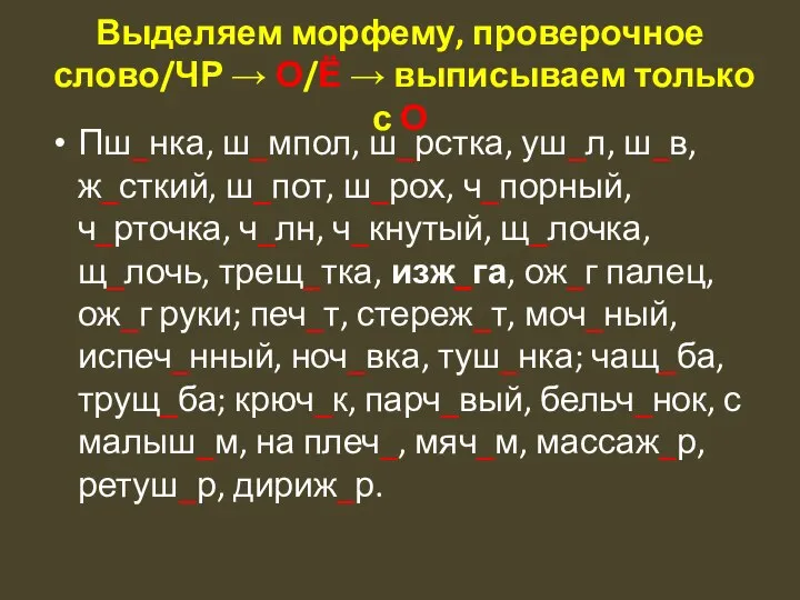 Выделяем морфему, проверочное слово/ЧР → О/Ё → выписываем только с О Пш_нка,