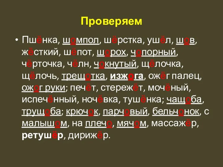 Проверяем Пшёнка, шомпол, шёрстка, ушёл, шов, жёсткий, шёпот, шорох, чопорный, чёрточка, чёлн,