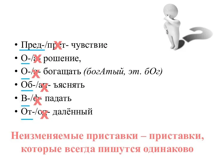 Пред-/прет- чувствие О-/а- рошение, О-/а- богащать (богАтый, эт. бОг) Об-/ап- ъяснять В-/ф-