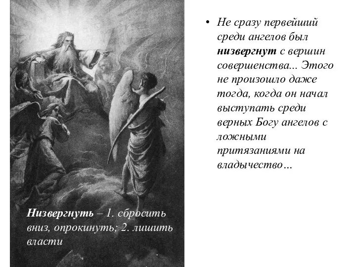 Не сразу первейший среди ангелов был низвергнут с вершин совершенства... Этого не