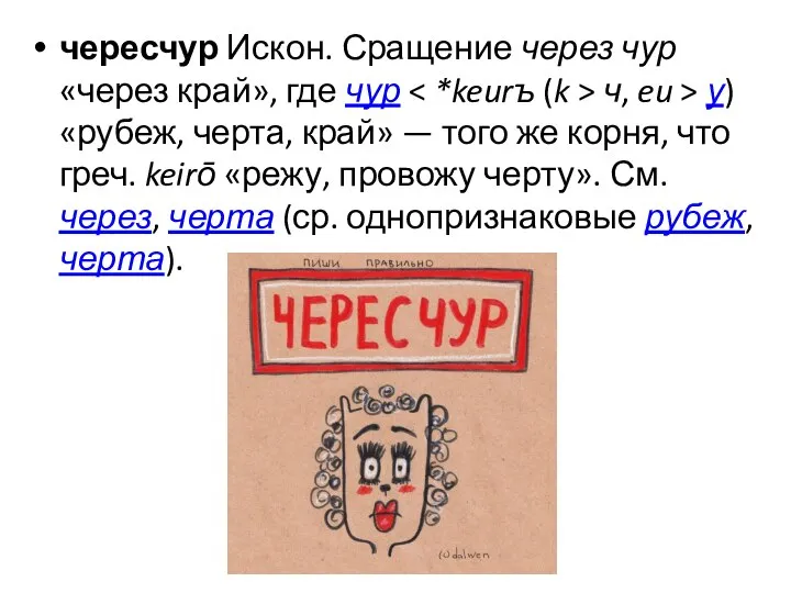 чересчур Искон. Сращение через чур «через край», где чур ч, eu >