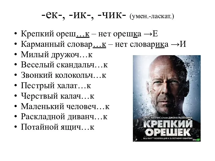 -ек-, -ик-, -чик- (умен.-ласкат.) Крепкий ореш…к – нет орешка →Е Карманный словар…к