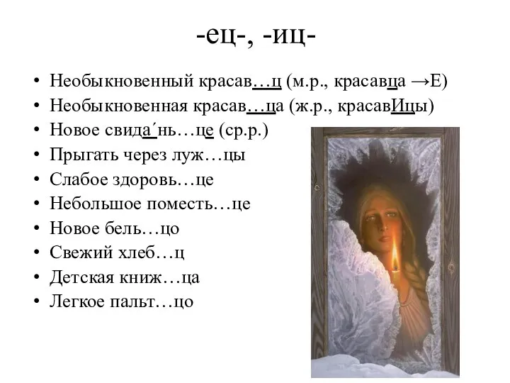 -ец-, -иц- Необыкновенный красав…ц (м.р., красавца →Е) Необыкновенная красав…ца (ж.р., красавИцы) Новое