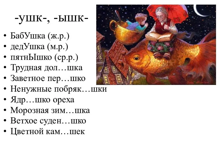 -ушк-, -ышк- БабУшка (ж.р.) дедУшка (м.р.) пятнЫшко (ср.р.) Трудная дол…шка Заветное пер…шко