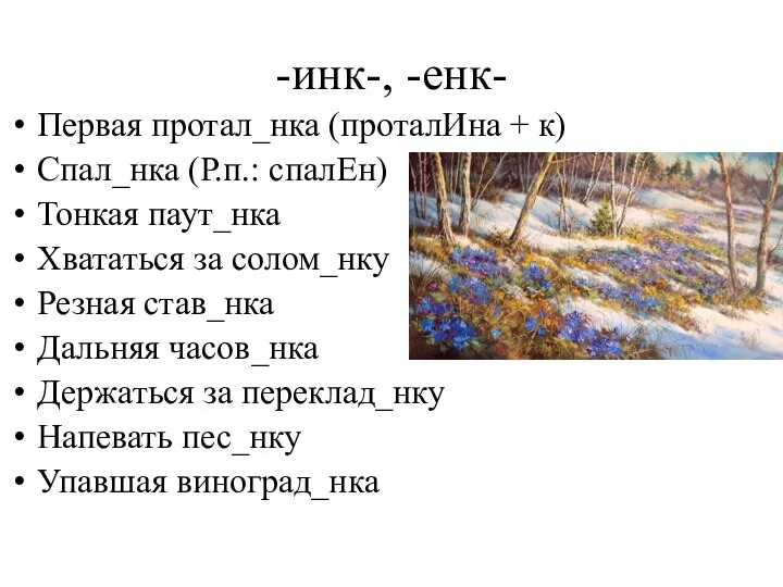 -инк-, -енк- Первая протал_нка (проталИна + к) Спал_нка (Р.п.: спалЕн) Тонкая паут_нка