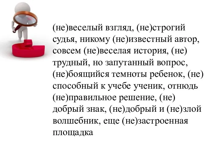 (не)веселый взгляд, (не)строгий судья, никому (не)известный автор, совсем (не)веселая история, (не)трудный, но