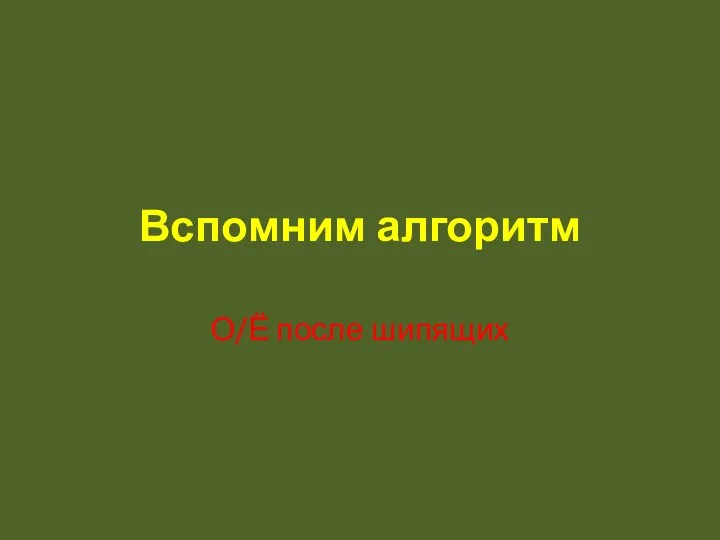 Вспомним алгоритм О/Ё после шипящих