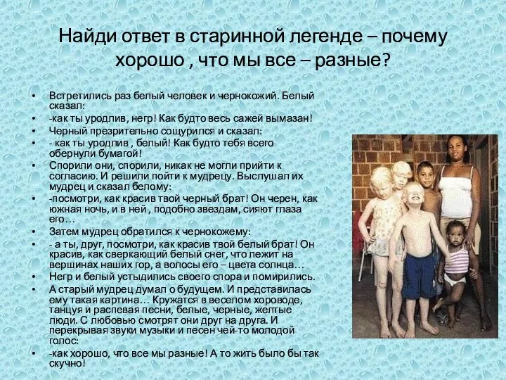 Найди ответ в старинной легенде – почему хорошо , что мы все