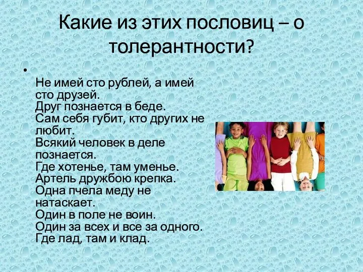 Какие из этих пословиц – о толерантности? Не имей сто рублей, а