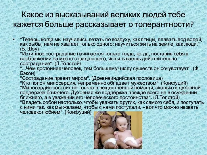 Какое из высказываний великих людей тебе кажется больше рассказывает о толерантности? "Теперь,