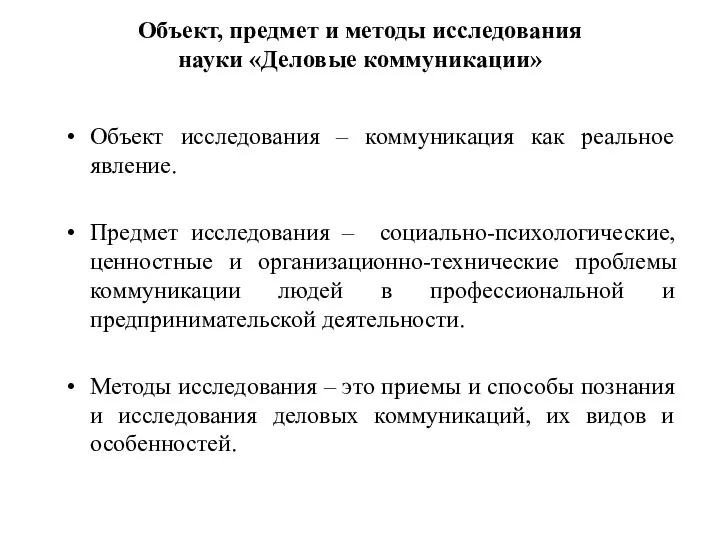 Объект, предмет и методы исследования науки «Деловые коммуникации» Объект исследования – коммуникация