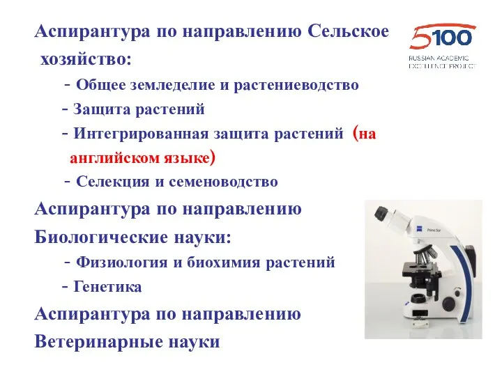 Аспирантура по направлению Сельское хозяйство: - Общее земледелие и растениеводство - Защита