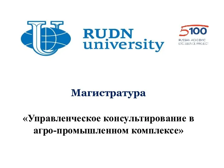 Магистратура «Управленческое консультирование в агро-промышленном комплексе»