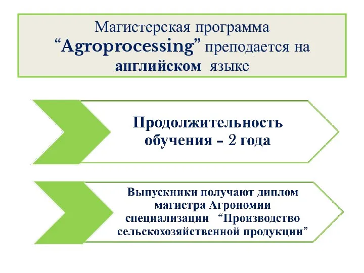 Магистерская программа “Agroprocessing” преподается на английском языке