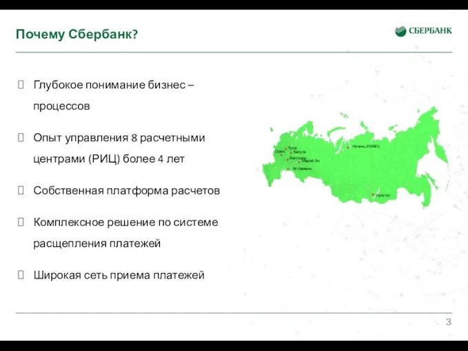 Почему Сбербанк? Глубокое понимание бизнес – процессов Опыт управления 8 расчетными центрами