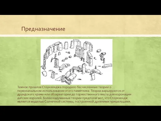 Предназначение Темное прошлое Стоунхенджа породило бесчисленные теории о первоначальном использовании этого памятника.