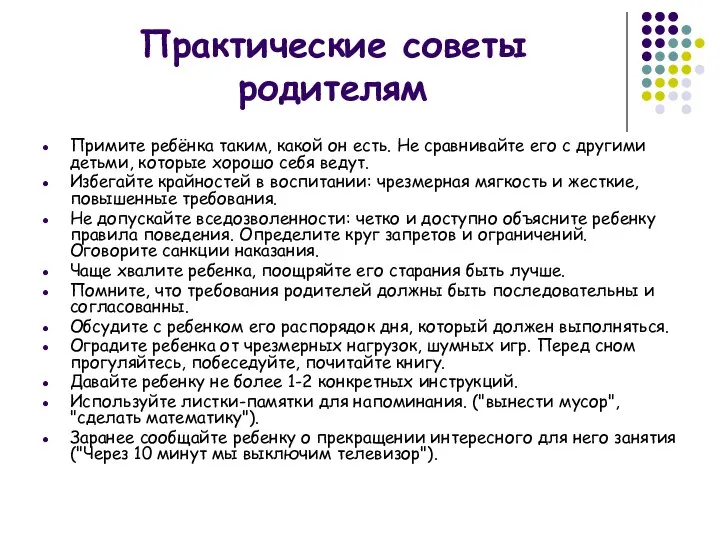 Практические советы родителям Примите ребёнка таким, какой он есть. Не сравнивайте его